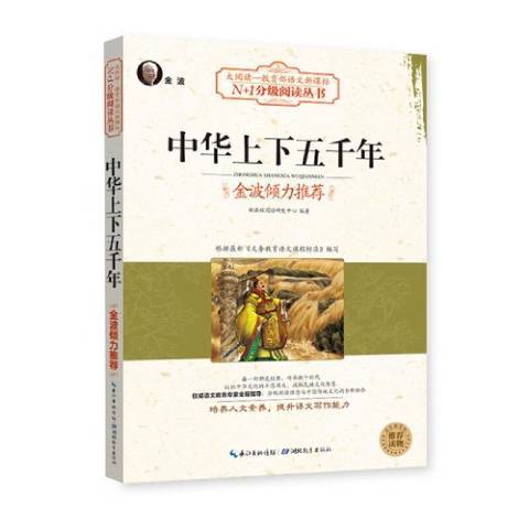 中華上下五千年(2014年湖北教育出版社出版的圖書)