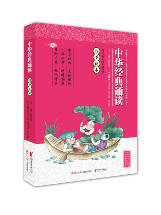 中華經典誦讀：四季花木