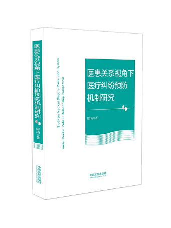 醫患關係視角下醫療糾紛預防機制研究