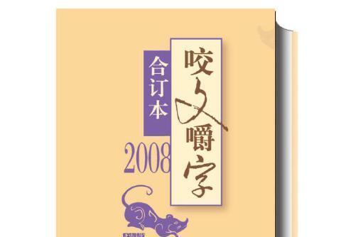 2008年《咬文嚼字》合訂本（精）(2018年上海文藝出版社出版的圖書)