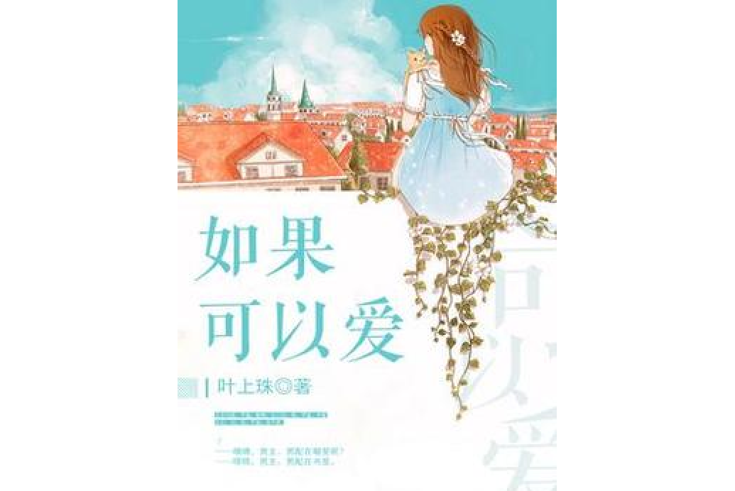 如果可以愛(葉上珠所著小說)