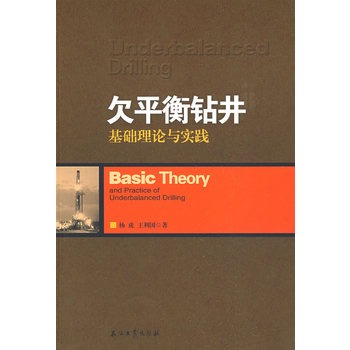 欠平衡鑽井理論與實踐