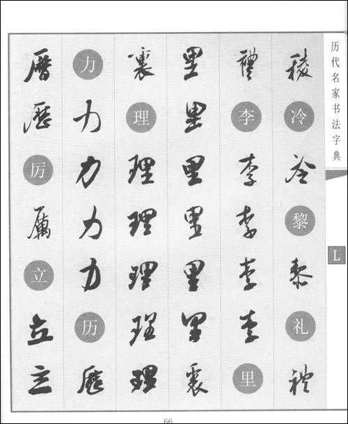 米芾書法字典