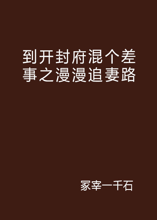 到開封府混個差事之漫漫追妻路