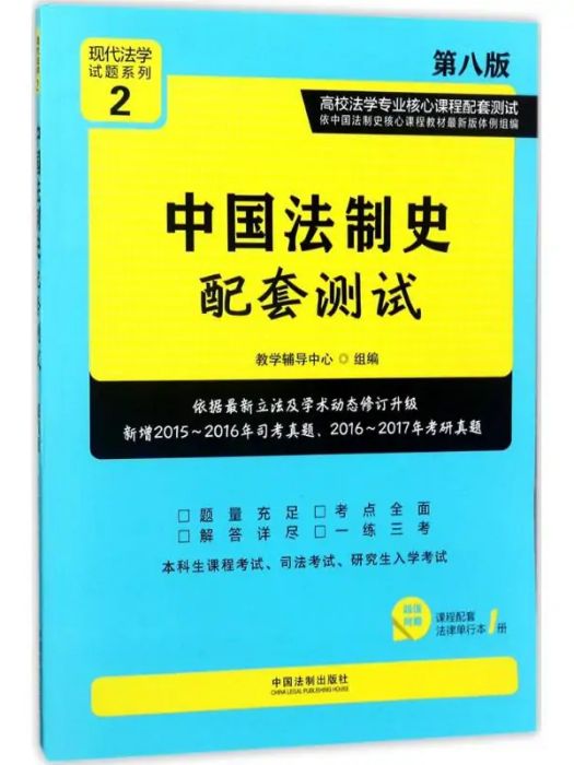 中國法制史配套測試(2017年中國法制出版社出版的圖書)