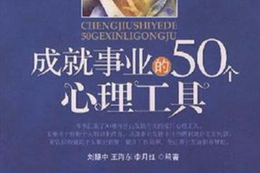 成就事業的50個心理工具