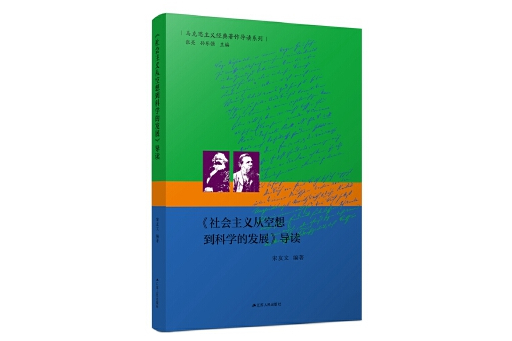 《社會主義從空想到科學的發展》導讀(2024年江蘇人民出版社出版的圖書)