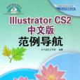 Illustrator CS2中文版範例導航