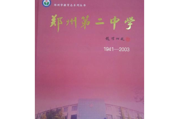 鄭州市第二中學校志(1941-2003)