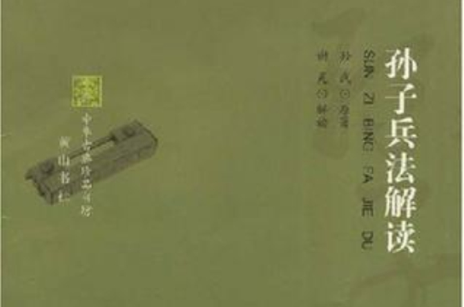 孫子兵法解讀-中華古典珍品書坊