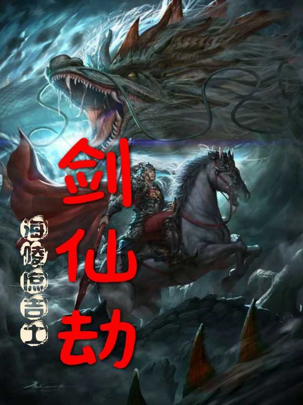 劍仙劫(海陵庶吉士所著小說)