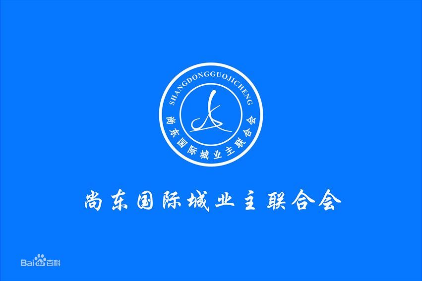 尚東國際城業主聯合會