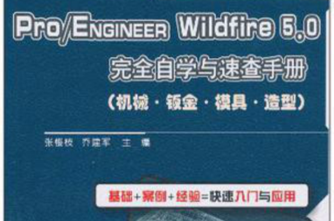 Pro/ENGINEER Wildfire 5.0完全自學與速查手冊