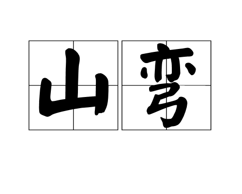 山彎