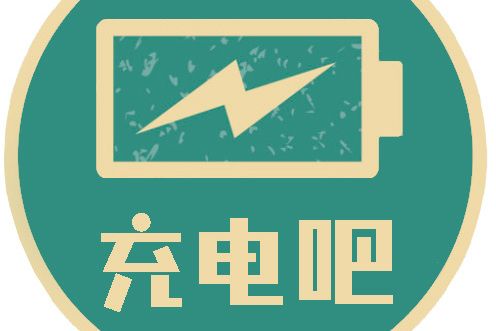 深圳市充電智慧型科技有限公司