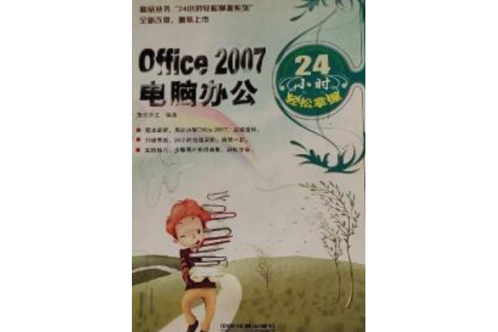 Office 2007電腦辦公24小時輕鬆掌握