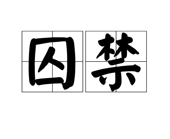 囚禁(詞語釋義)