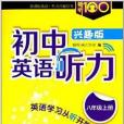 暢聽100新課標系列：國中英語聽力