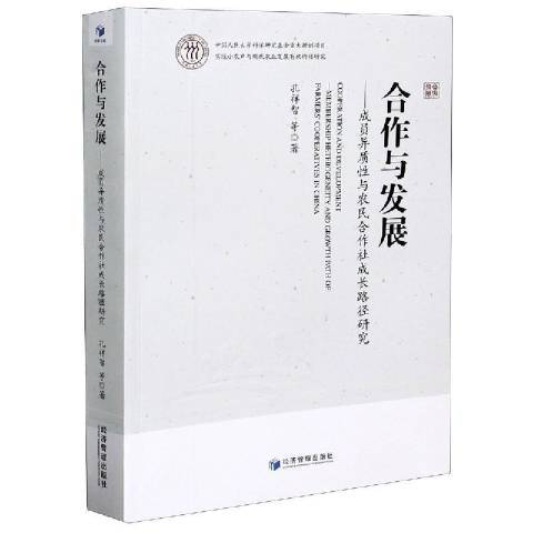 合作與發展：成員異質與農民合作社成長路徑研究