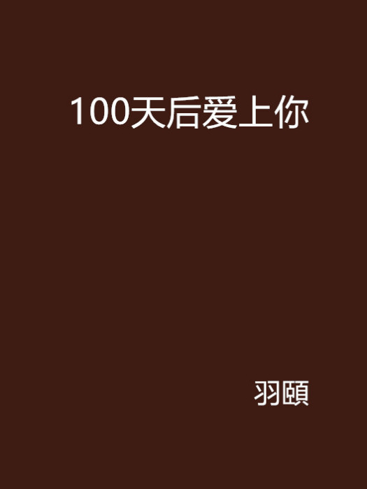 100天后愛上你