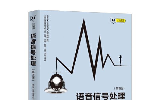 語音信號處理（第3版）(2019年清華大學出版社出版的圖書)