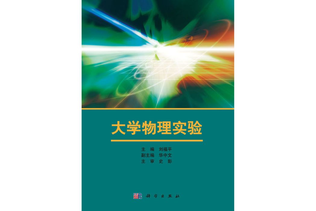 大學物理實驗(2017年2月科學出版社出版的圖書)