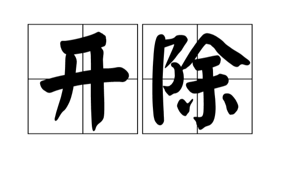 開除(漢語詞語)