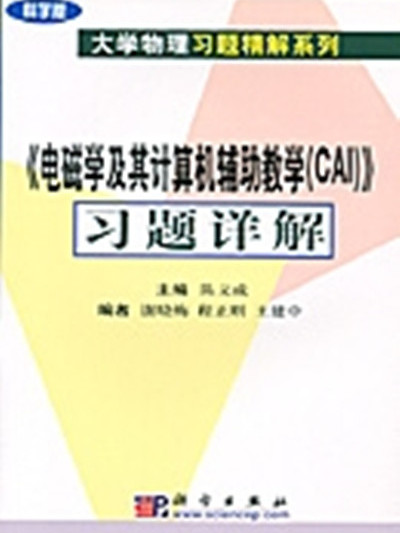 《電磁學及其計算機輔助教學(CAI)》習題詳解 : 科學版