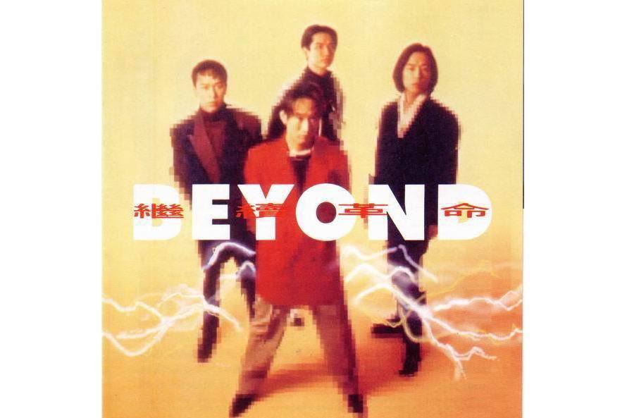 BYE-BYE(1992Beyond樂隊演唱的歌曲)