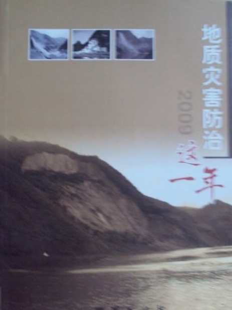 地質災害防治這一年2010