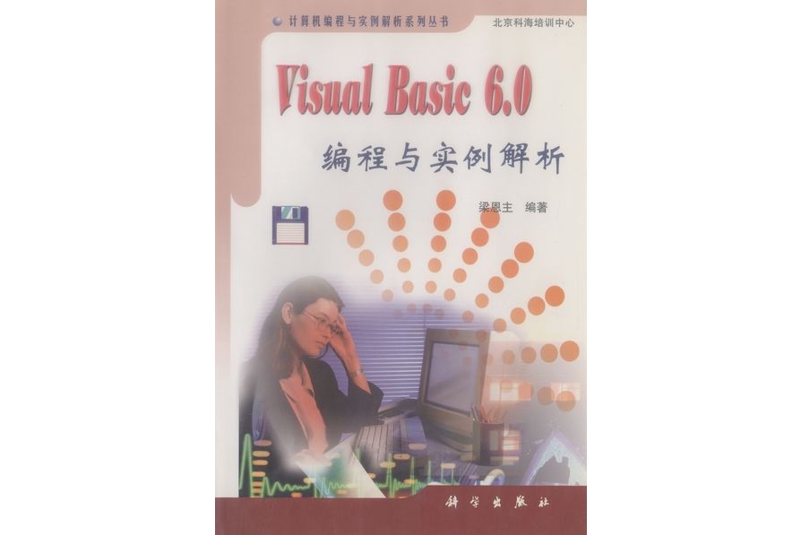 Visual Basic 6.0編程與實例解析