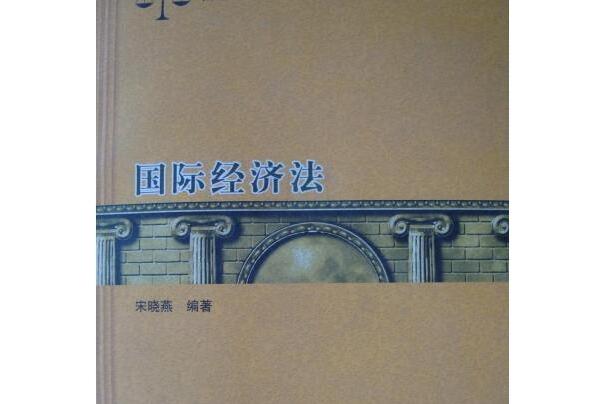 國際經濟法(國際經濟法2008)