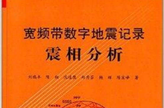 寬頻帶數字地震記錄震相分析