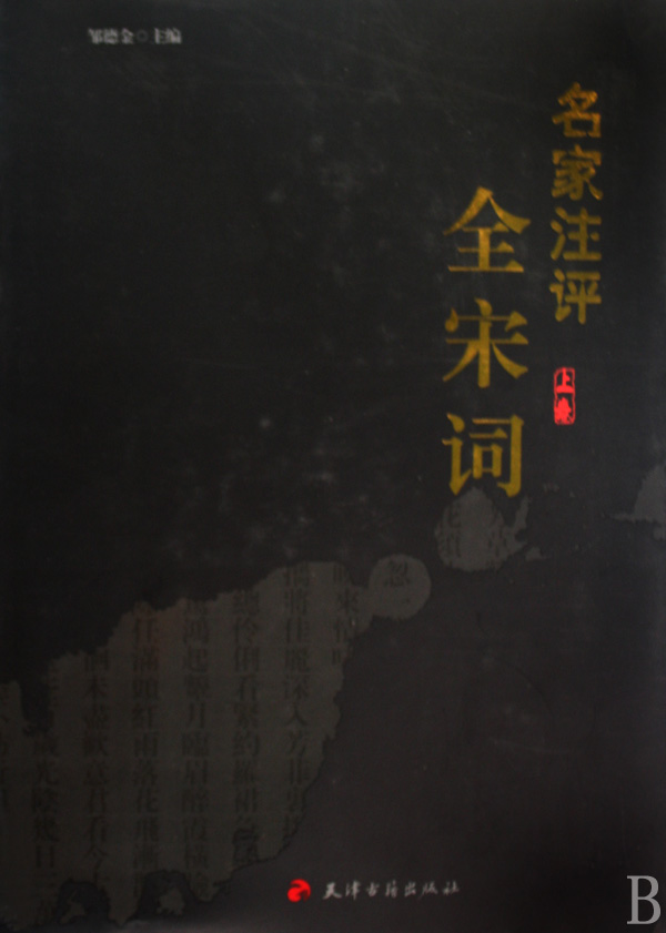 名家注評·全宋詞