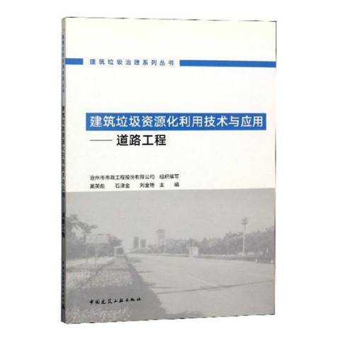 建築垃圾資源化利用技術與套用：道路工程