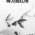 卿為我紅線(小漪墨所著小說)