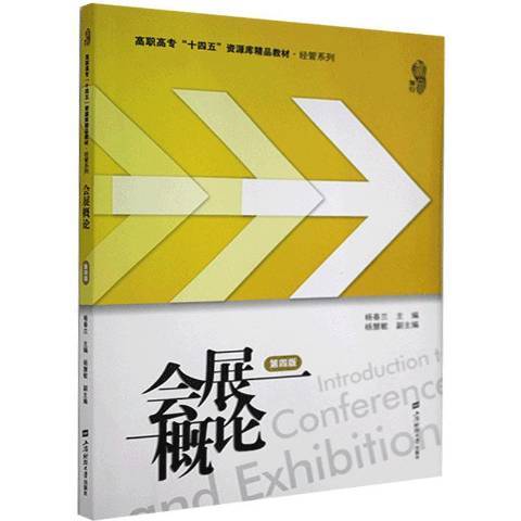 會展概論(2021年上海財經大學出版社出版的圖書)