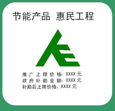 節能產品惠民工程高效節能房間空調器推廣實施細則