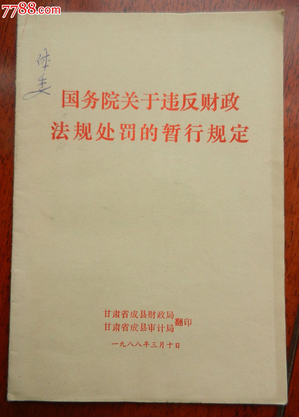 國務院關於違反財政法規處罰的暫行規定