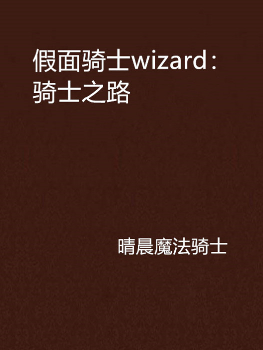 假面騎士wizard：騎士之路