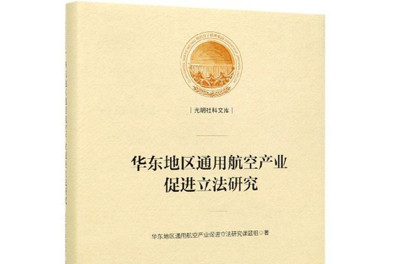 華東地區通用航空產業促進立法研究