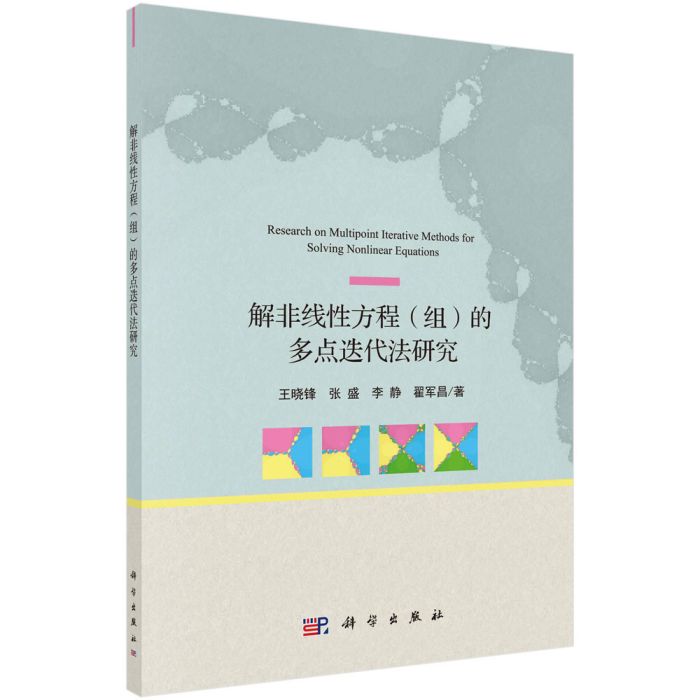 解非線性方程（組）的多點疊代法研究