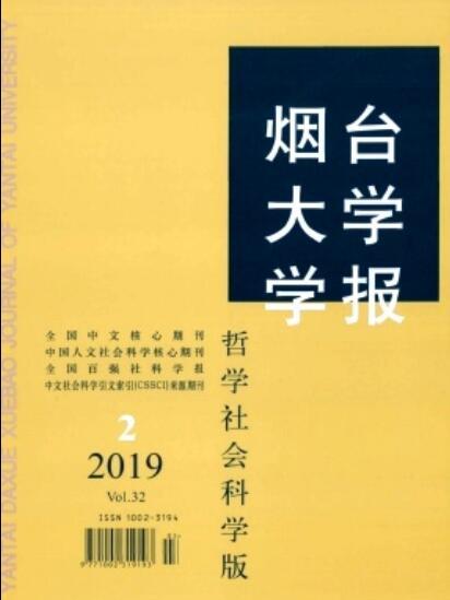 煙臺大學學報（哲學社會科學版）