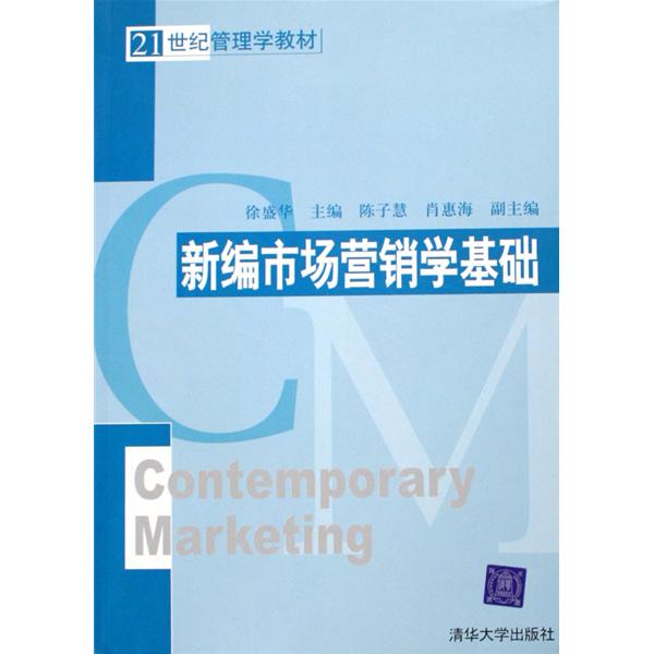 21世紀管理學教材：新編市場行銷學基礎