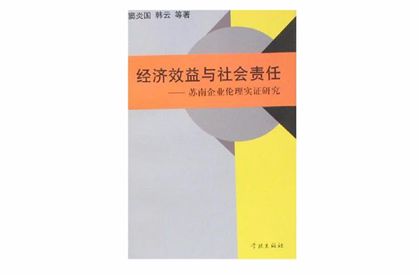 經濟效益與社會責任