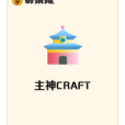 主神CRAFT