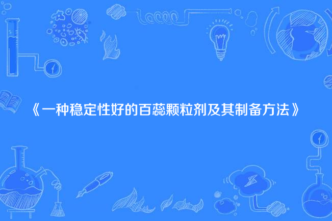 一種穩定性好的百蕊顆粒劑及其製備方法