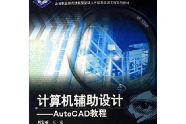 計算機輔助設計(2005年高等教育出版社出版的圖書)