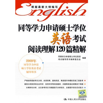 同等學力申請碩士學位英語考試閱讀理解120篇精解