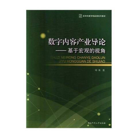 數字內容產業導論：基於巨觀的視角